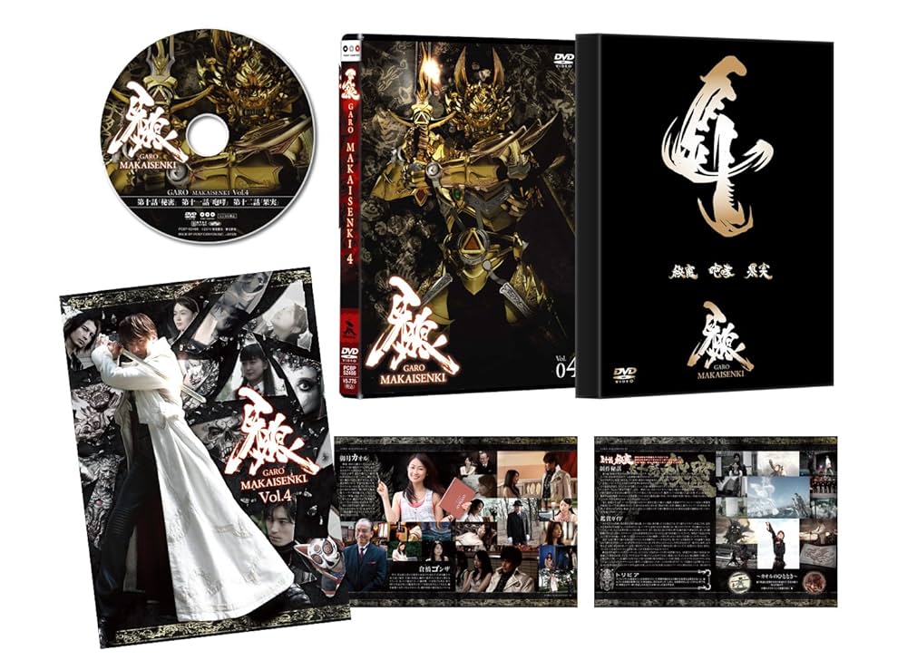 Amazon.co.jp: 牙狼（GARO）～MAKAISENKI～ vol.4 (初回限定仕様
