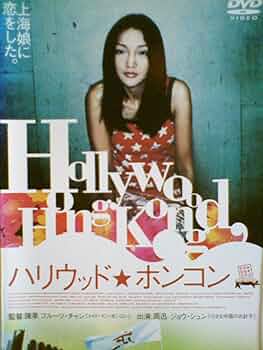 Amazon.co.jp: ハリウッド☆ホンコン [レンタル落ち] : ジョウ