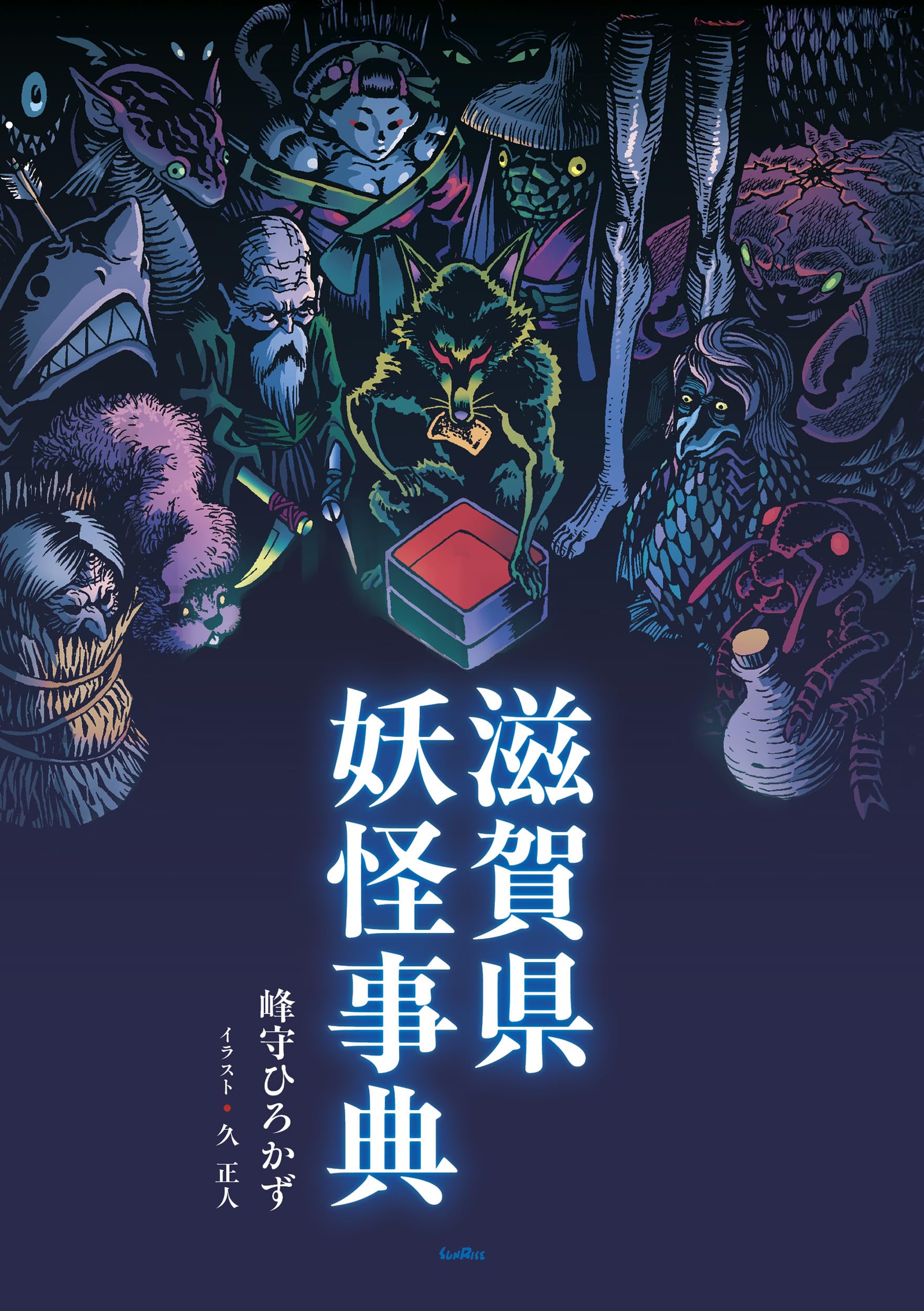 滋賀県妖怪事典 | 峰守 ひろかず, 久 正人 |本 | 通販 | Amazon
