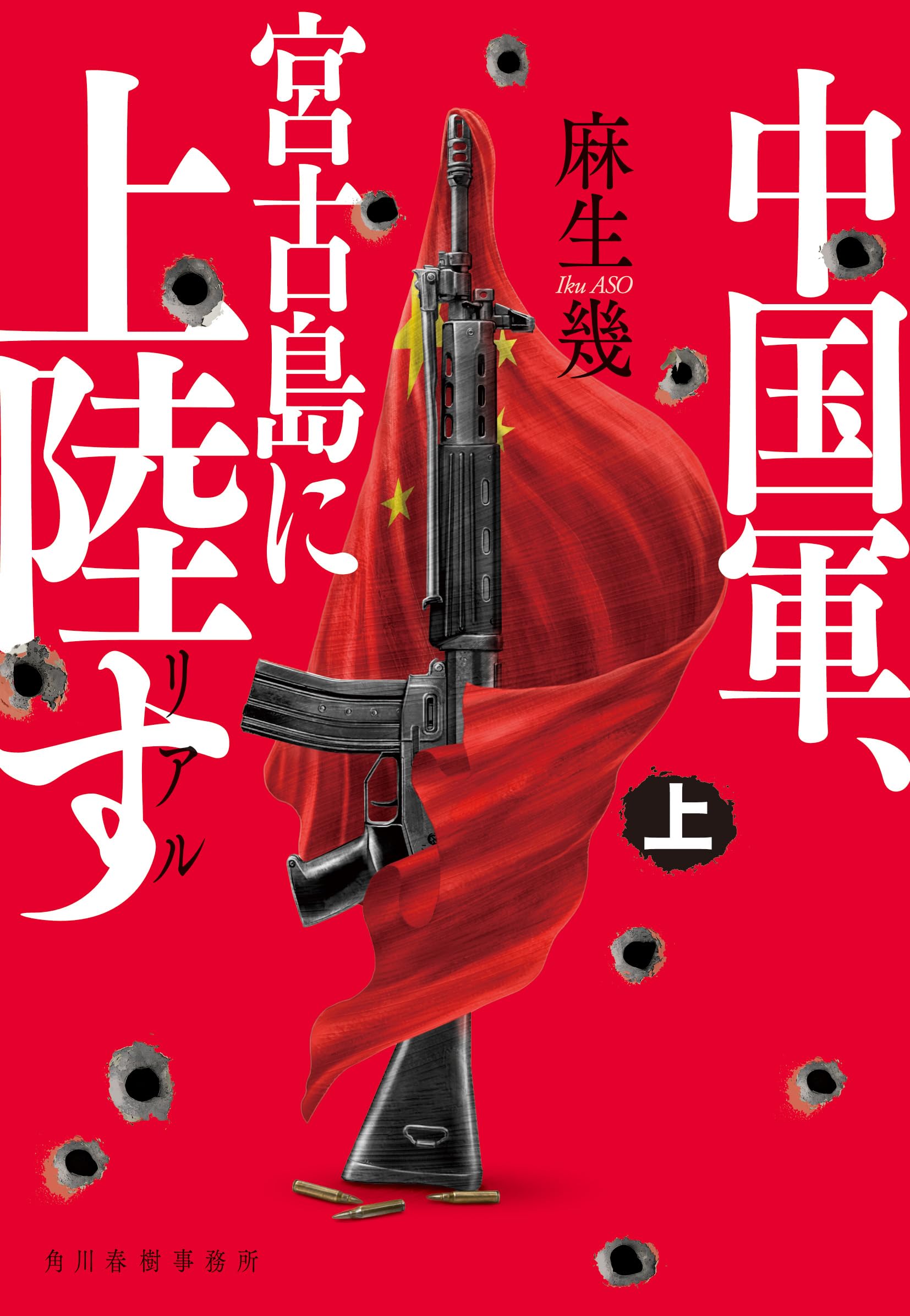 「中国歴代彊域戦争合図」亜新地学社刊 中華民国22年刊 1冊|中国書 唐本古地図 リアル 中国軍、宮古島に上陸す(上) (ハルキ文庫 あ 37-2) | 麻生 幾