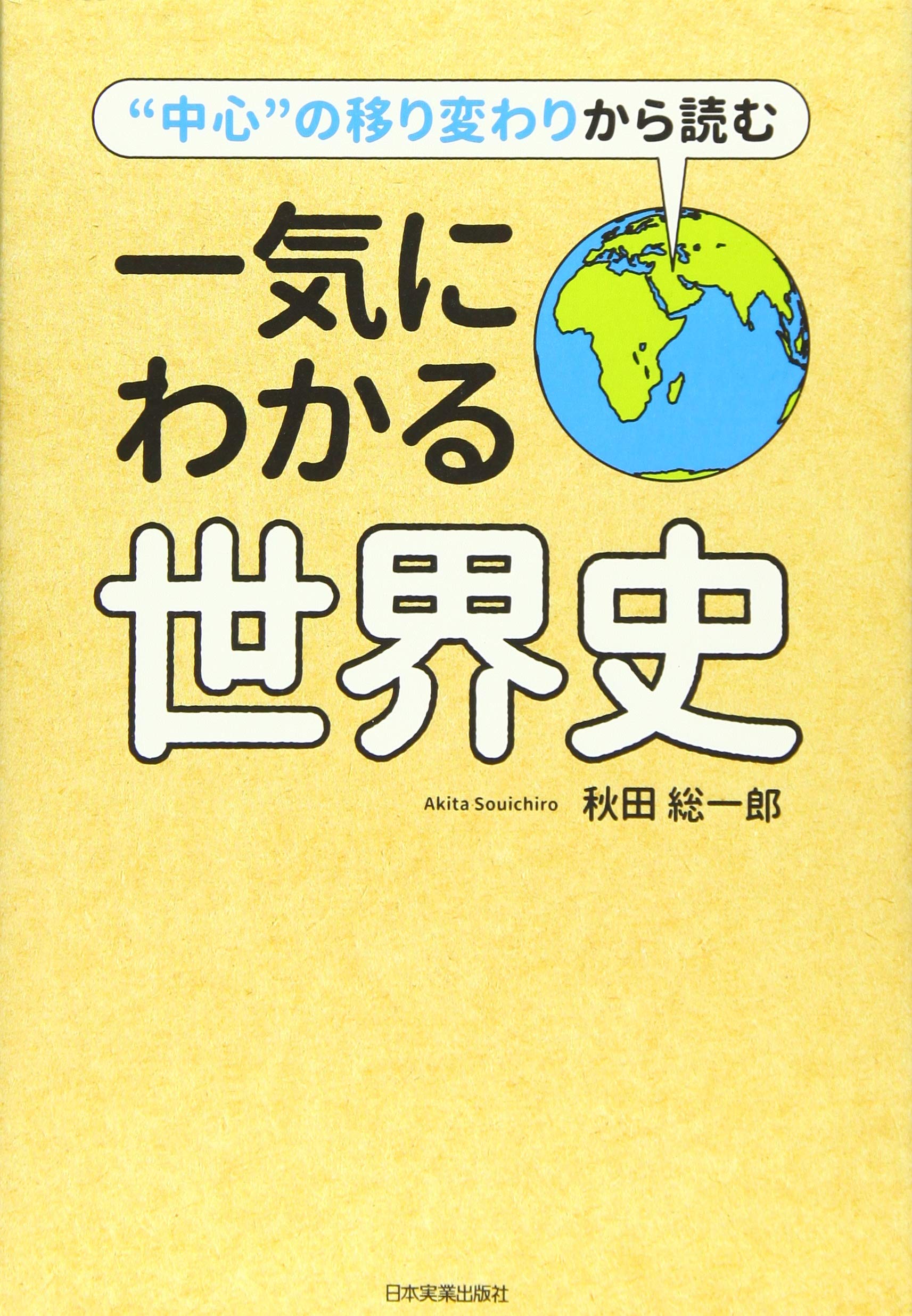 Amazon.co.jp: 一気にわかる世界史 : 秋田 総一郎: 本