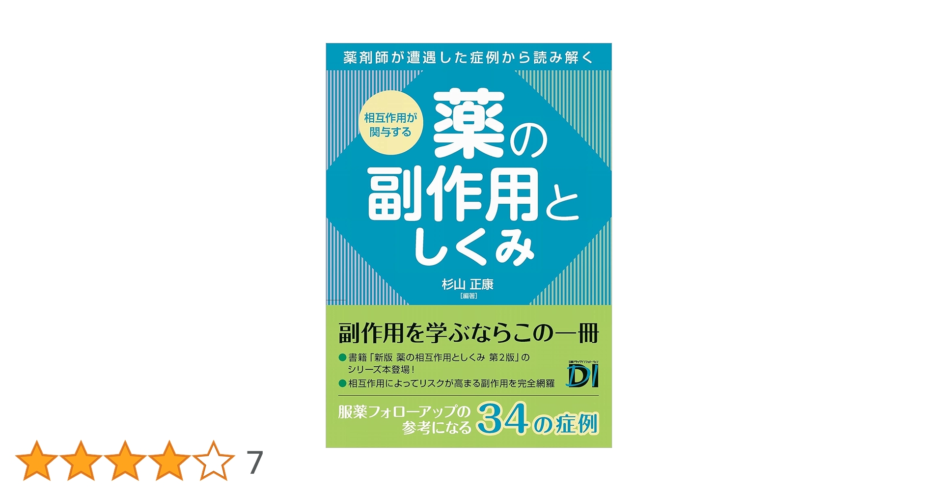新薬の副作用と処置 改訂３版/じほう/高杉益充（単行本） 相互作用が関与する 薬の副作用としくみ | 杉山 正康, 杉山 正康