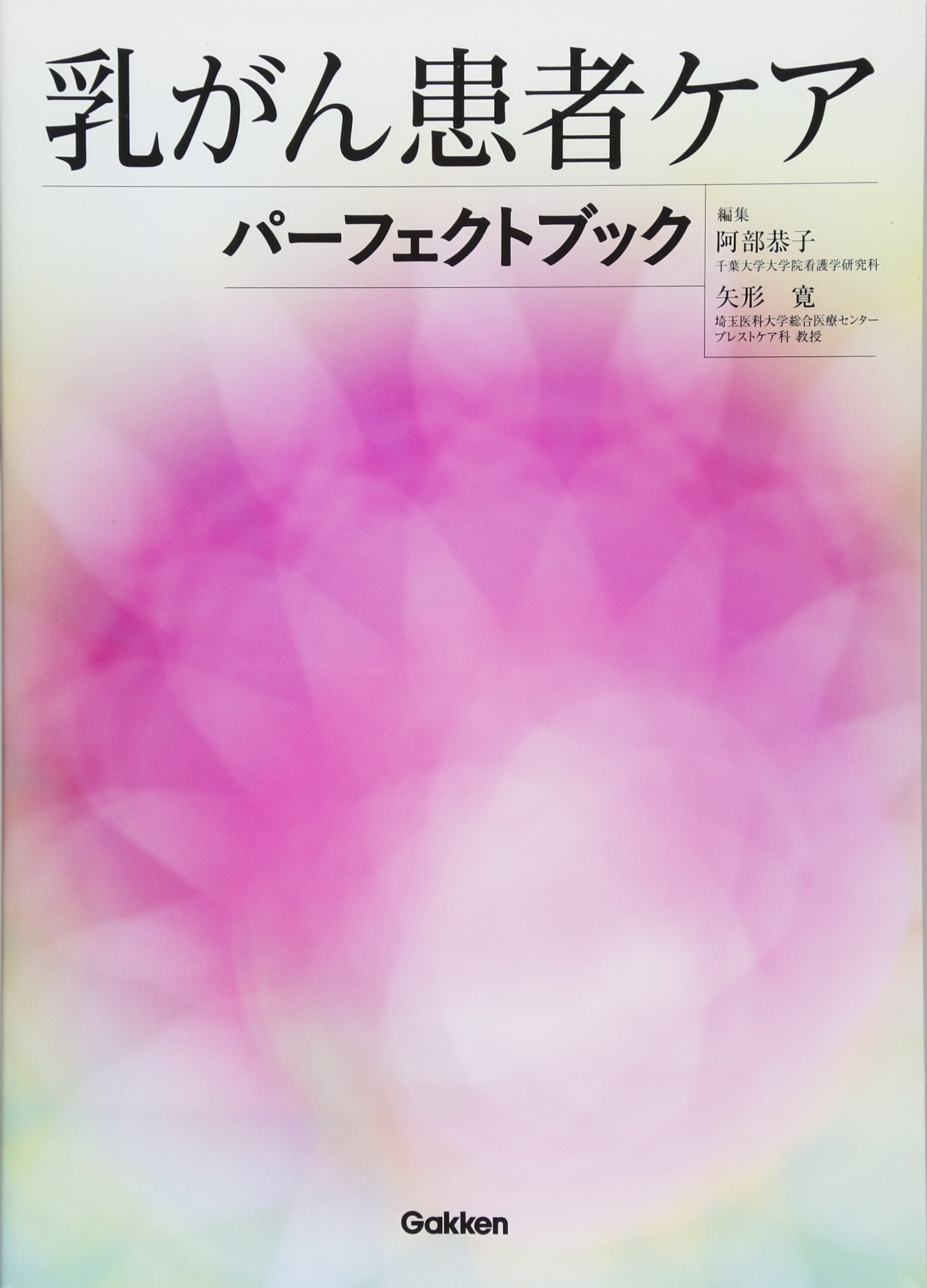 Amazon.co.jp: 乳がん患者ケアパーフェクトブック : 阿部 恭子, 矢形