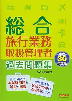 旅行業務取扱管理者 国家試験問題テキスト集 総合旅行業務取扱管理者 過去問題集 平成30年度 | TAC出版編集部