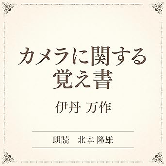  カメラに関する覚え書（小学館の名作文芸朗読）: 小学館 