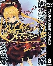 ローゼンメイデン 8 (ヤングジャンプコミックスDIGITAL)