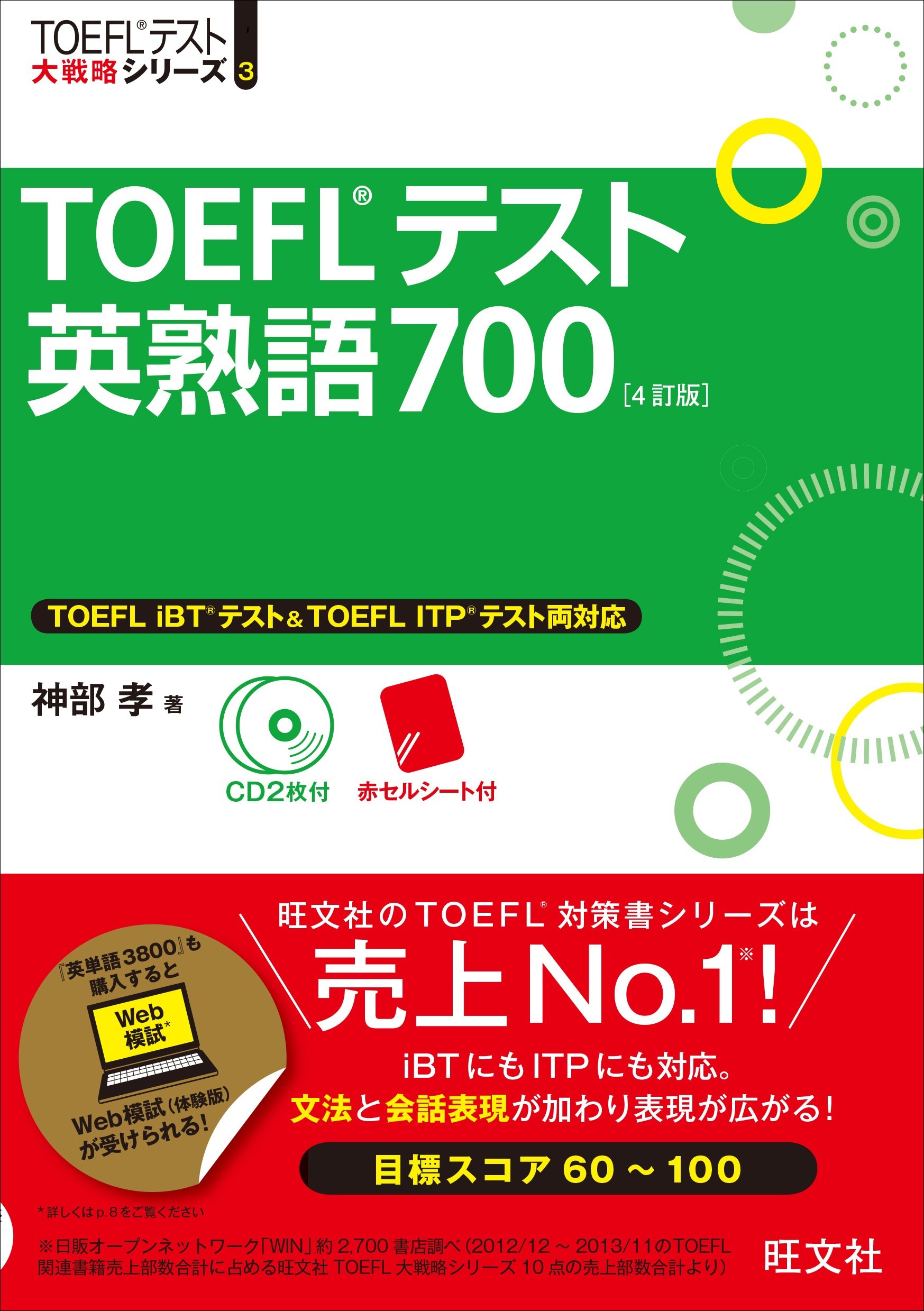 【CD2枚付】TOEFLテスト英熟語700 4訂版 (TOEFL(R)大戦略)
