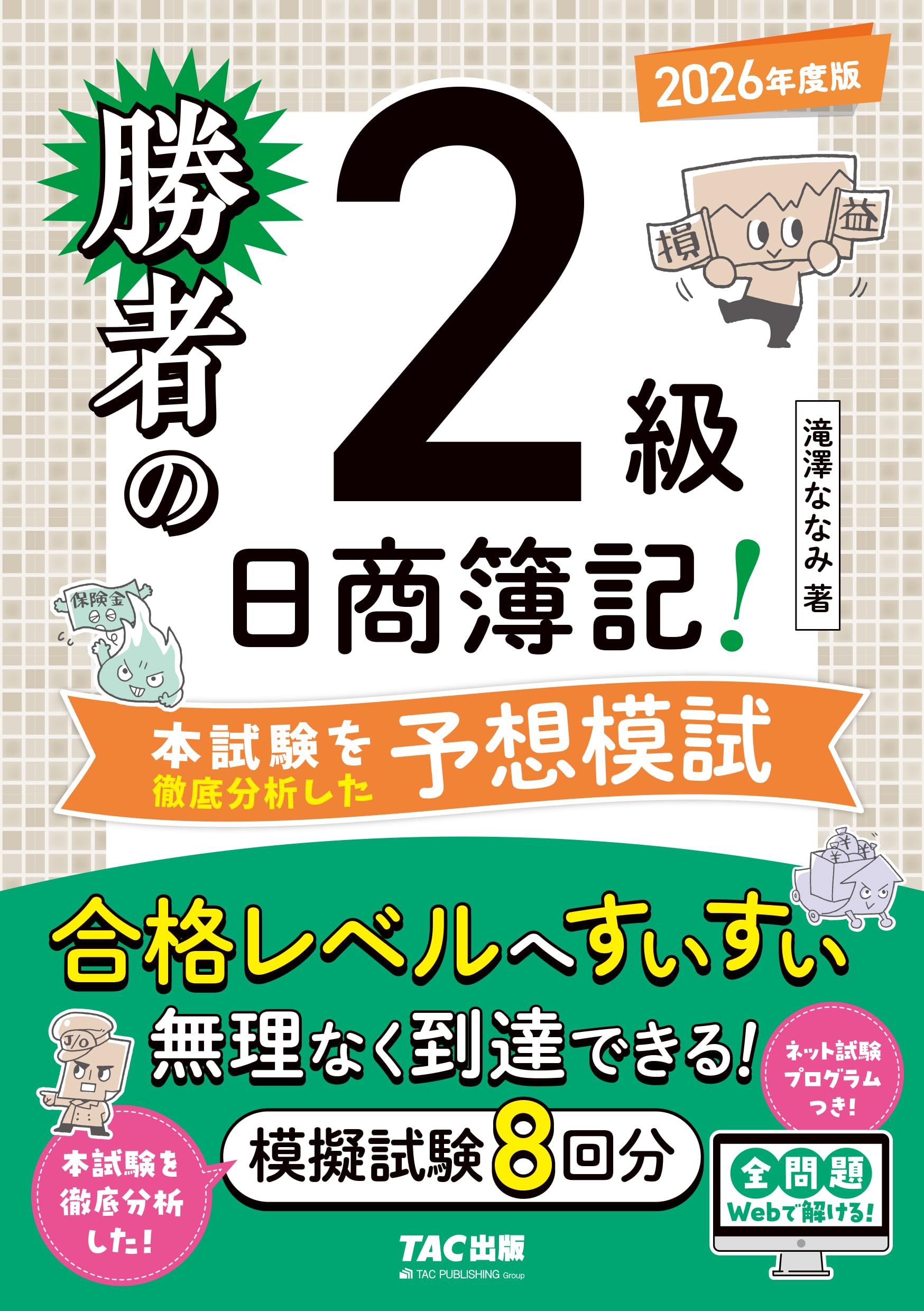 勝者の日商簿記2級 本試験を徹底分析した予想模試 2026年度版【模擬
