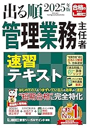 管理業務主任者 LEC出る順 速習テキスト