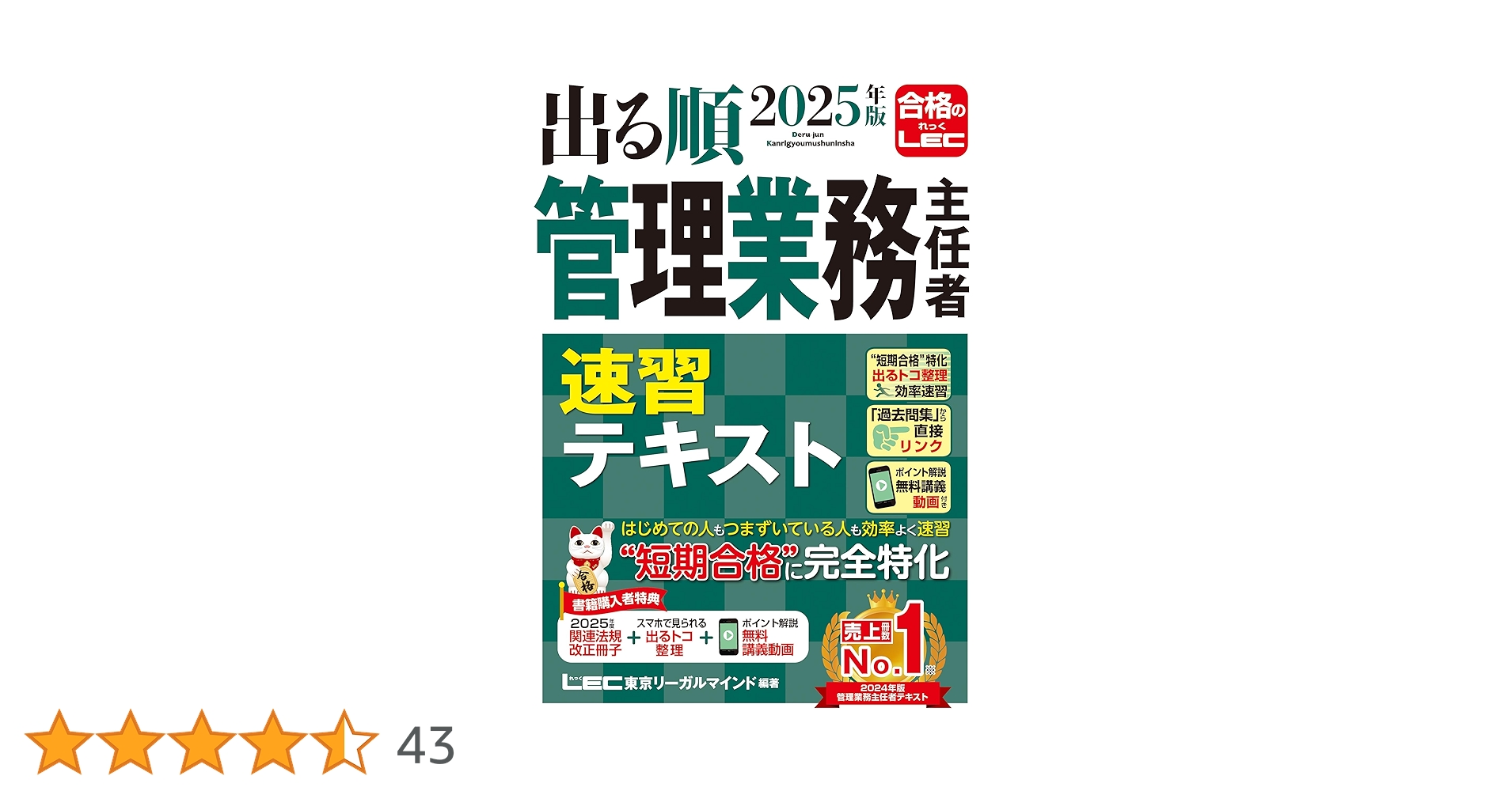 LEC 2025年度　マンション管理士　管理業務主任者　実践演習総まとめ講座 2025合格目標：マン管・管業 出る順！1日1時間W速習コース