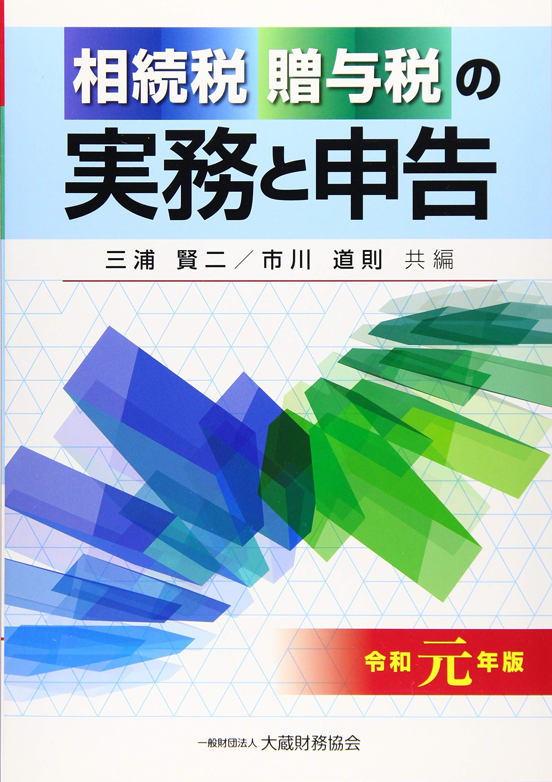 Amazon.co.jp: 相続税・贈与税の実務と申告 令和元年版 : 三浦 賢二