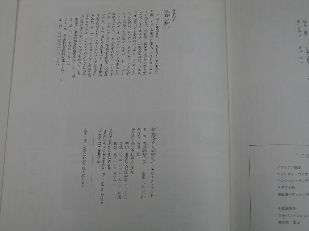 藍染めと更紗のパッチワーク・キルト 続 | 黒羽 志寿子 |本