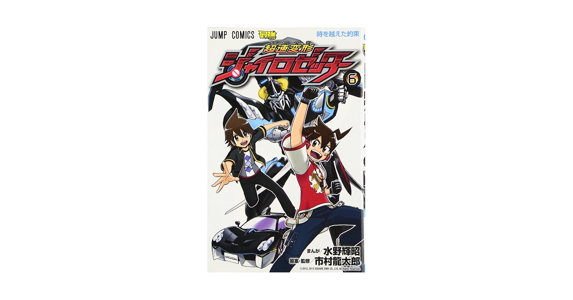 【中古】 超速変形ジャイロゼッター ６/集英社/水野輝昭 超速変形ジャイロゼッター 6 (ジャンプコミックス) | 水野 輝昭