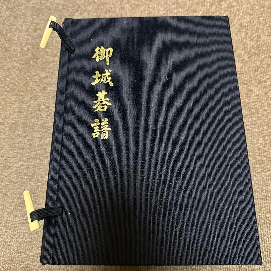 御城碁譜 1〜10巻 セット 家紋入り箱付き 御城碁