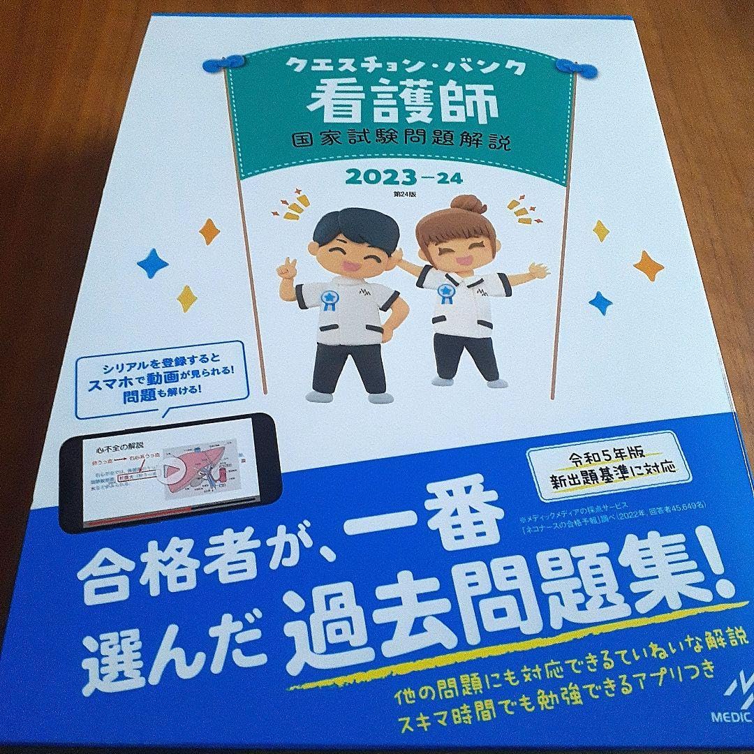 【クエスチョンバンク2023-24】お得2冊セット❗️看護師国家試験 問題集 解説 71la-IVeUUL.jpg