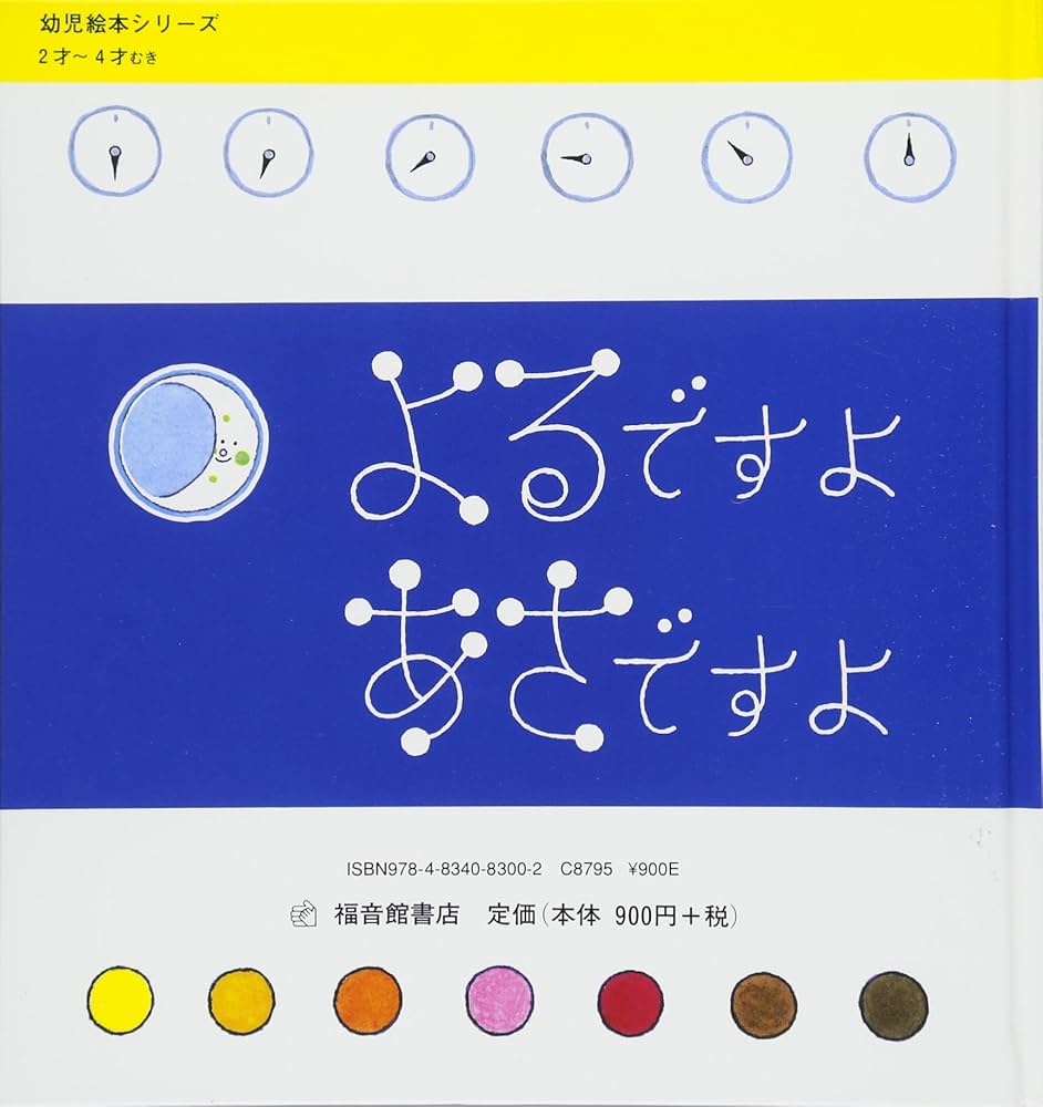 Amazon.com: あさですよよるですよ(幼児絵本シリーズ