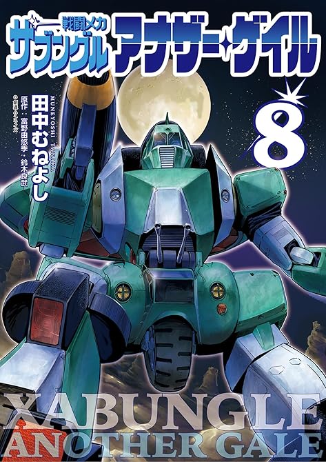『戦闘メカ ザブングル アナザー・ゲイル 8』の表紙イラスト 電子書籍 漫画