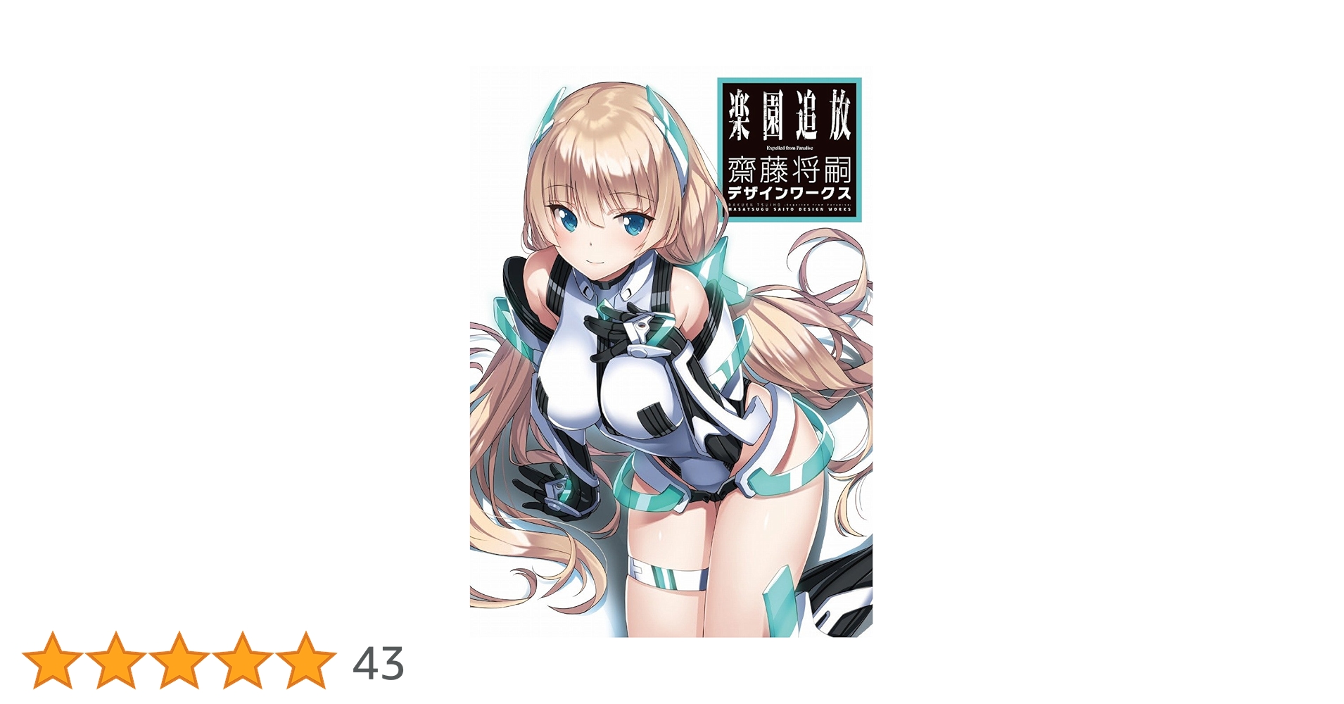 Amazon.co.jp: 楽園追放 Expelled from Paradise 齋藤将嗣デザイン Amazon.co.jp: 楽園追放 Expelled from Paradise 齋藤将嗣デザイン