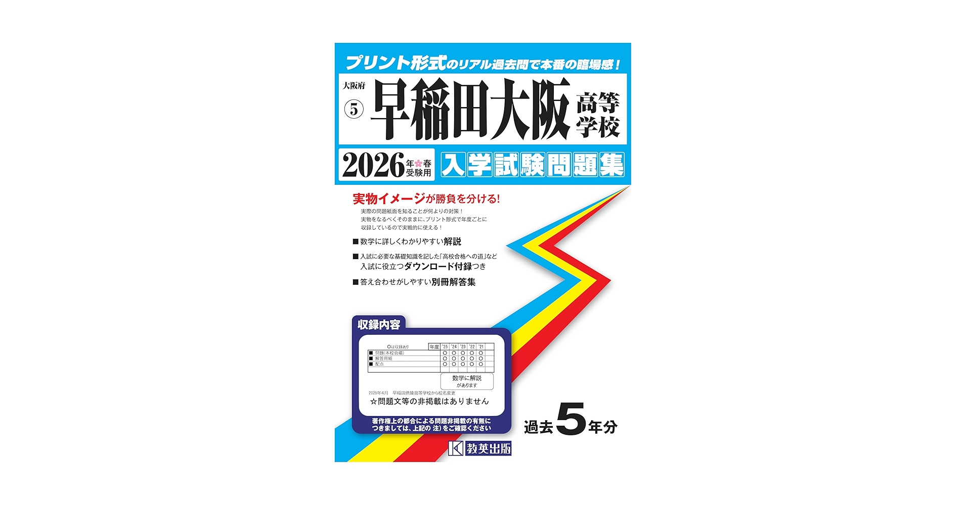早稲田大阪高等学校 入学試験問題集 2026年春受験用（プリント形式の