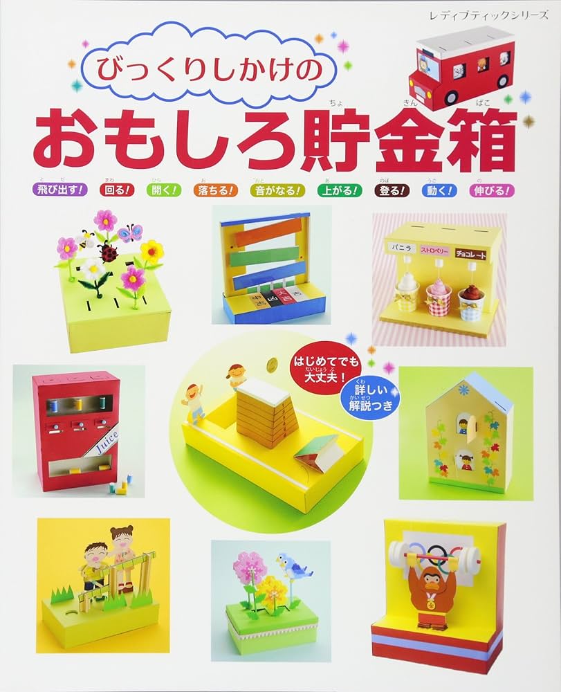 びっくりしかけのおもしろ貯金箱 (レディブティックシリーズno.4238