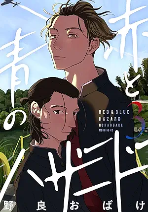 [野良おばけ] 赤と青のハザード 全03巻