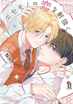 ニセモノの恋を射抜く【電子限定特典付】 