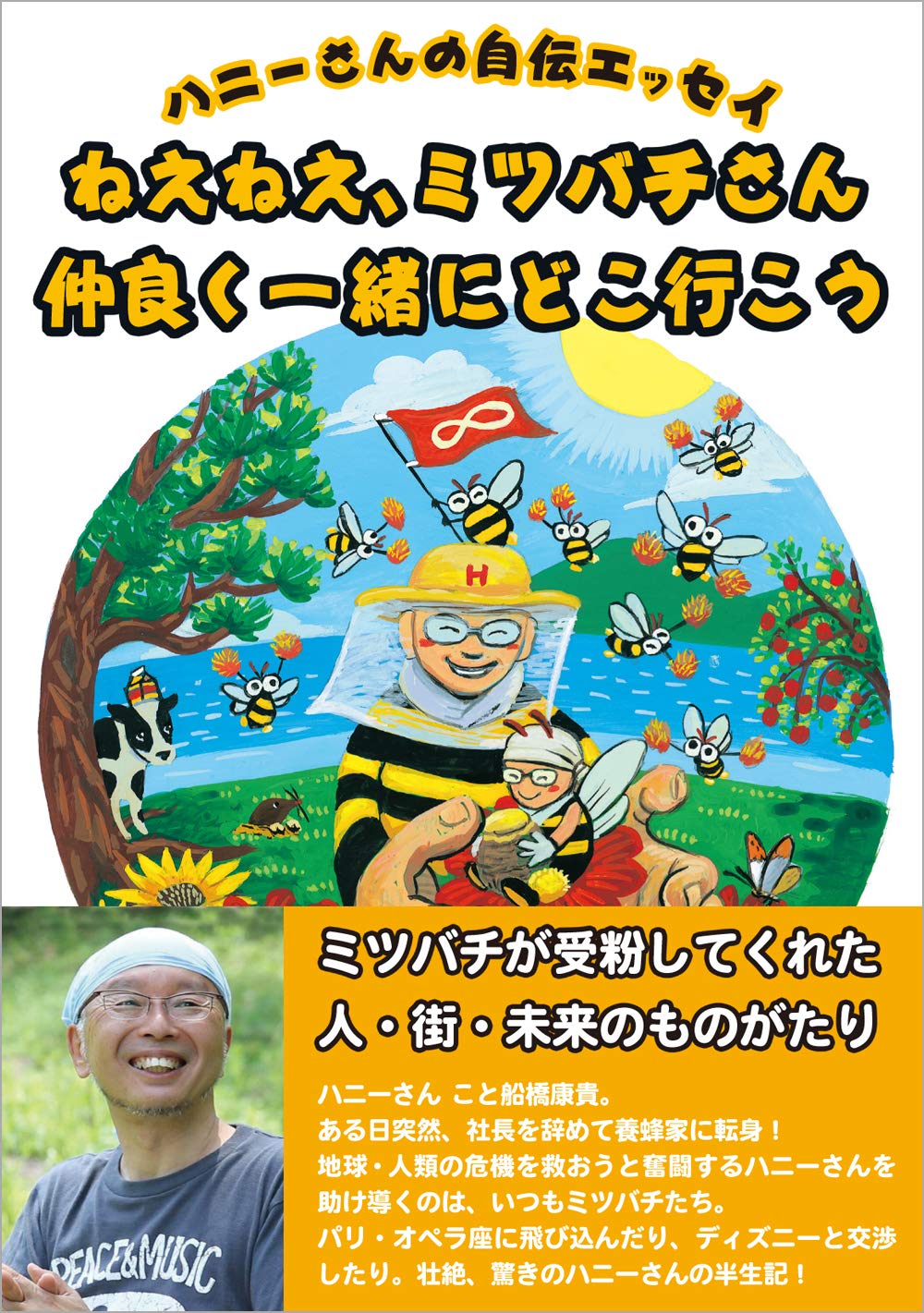 Amazon.co.jp: ハニーさんの自伝エッセイ ねえねえ、ミツバチさん