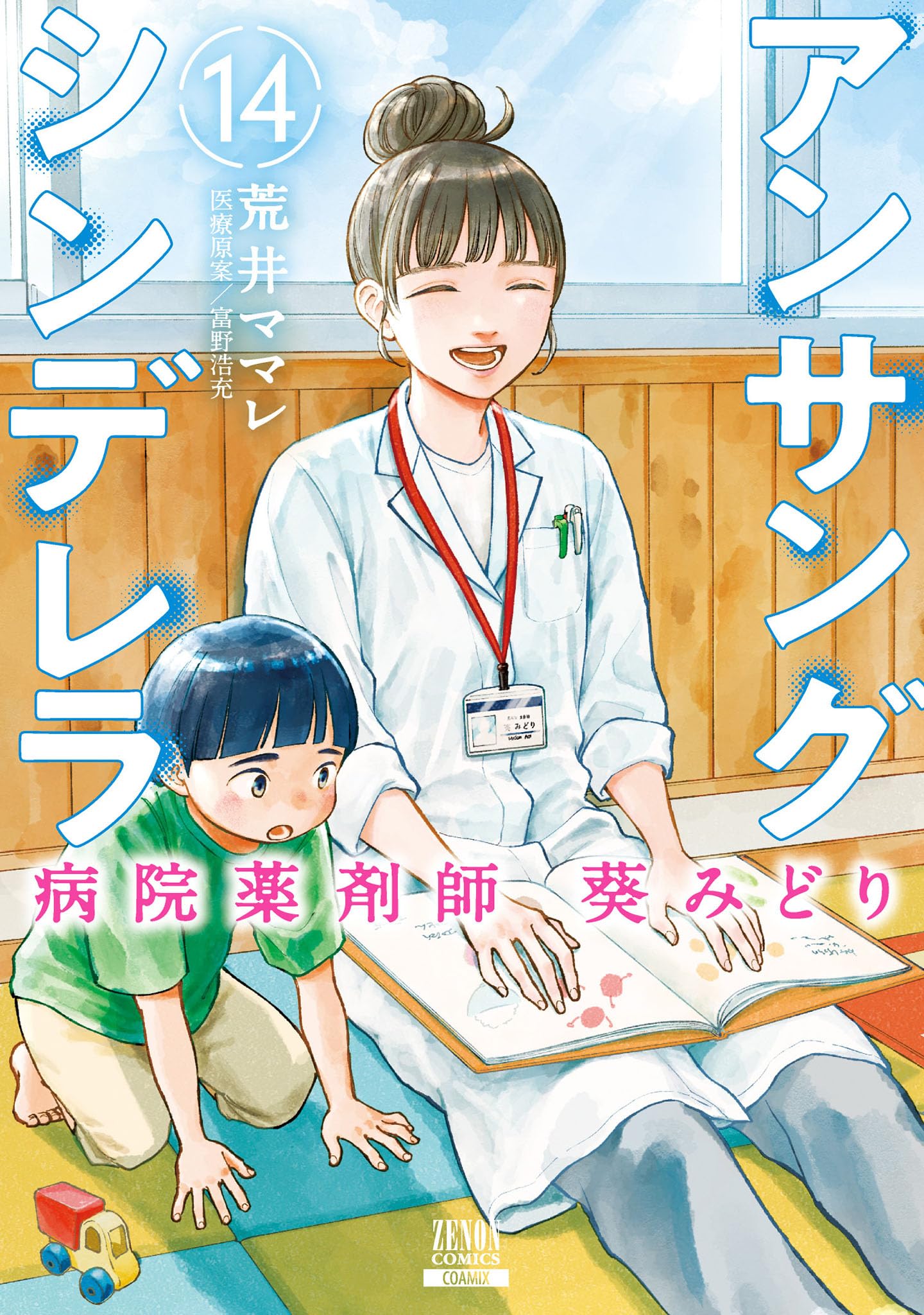 1 - 13 巻★アンサングシンデレラ　病院薬剤師葵みどり　荒井ママレ 81JS+TNCneL._UF350,350_QL50_.jpg