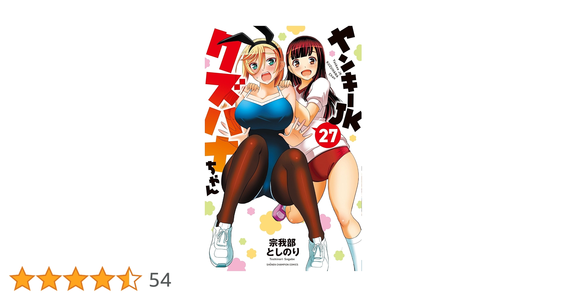 ヤンキーJKクズハナちゃん 1~27巻セット 新品 / ヤンキーJKクズハナちゃん (1-27巻 最新刊) 全巻セット