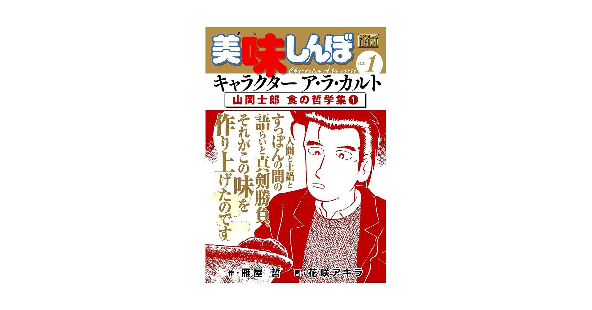 美味しんぼ 全109冊 アラカルト 花咲アキラ 雁屋哲 美味しんぼ 109 (ビッグ コミックス) | 雁屋 哲, 花咲 アキラ