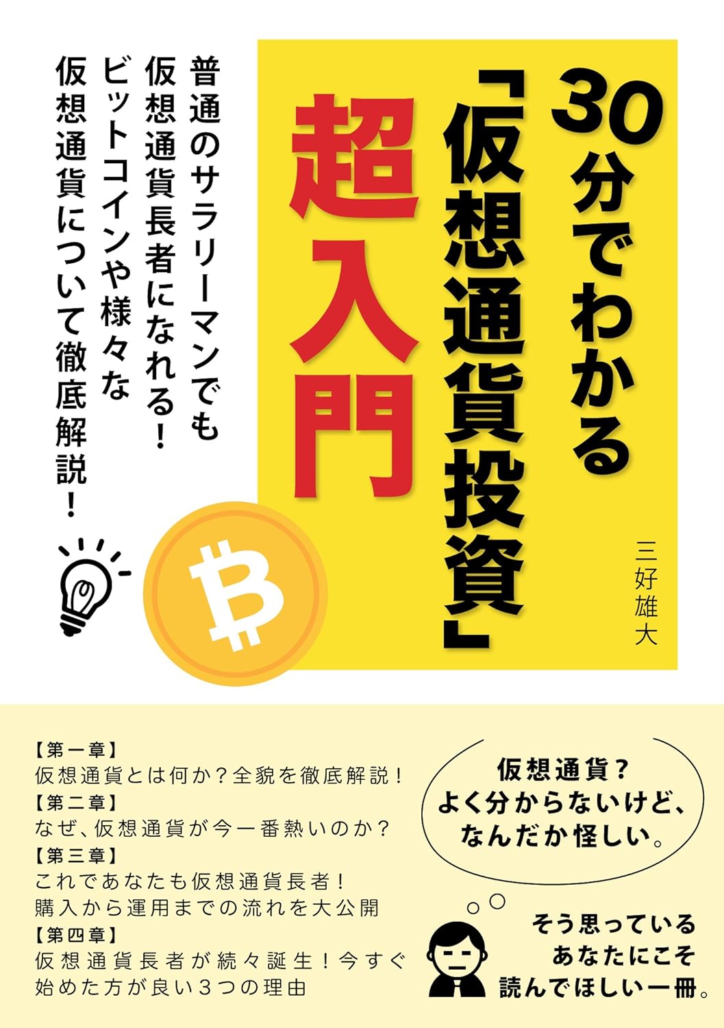 ３０分でわかる「仮想通貨投資」超入門