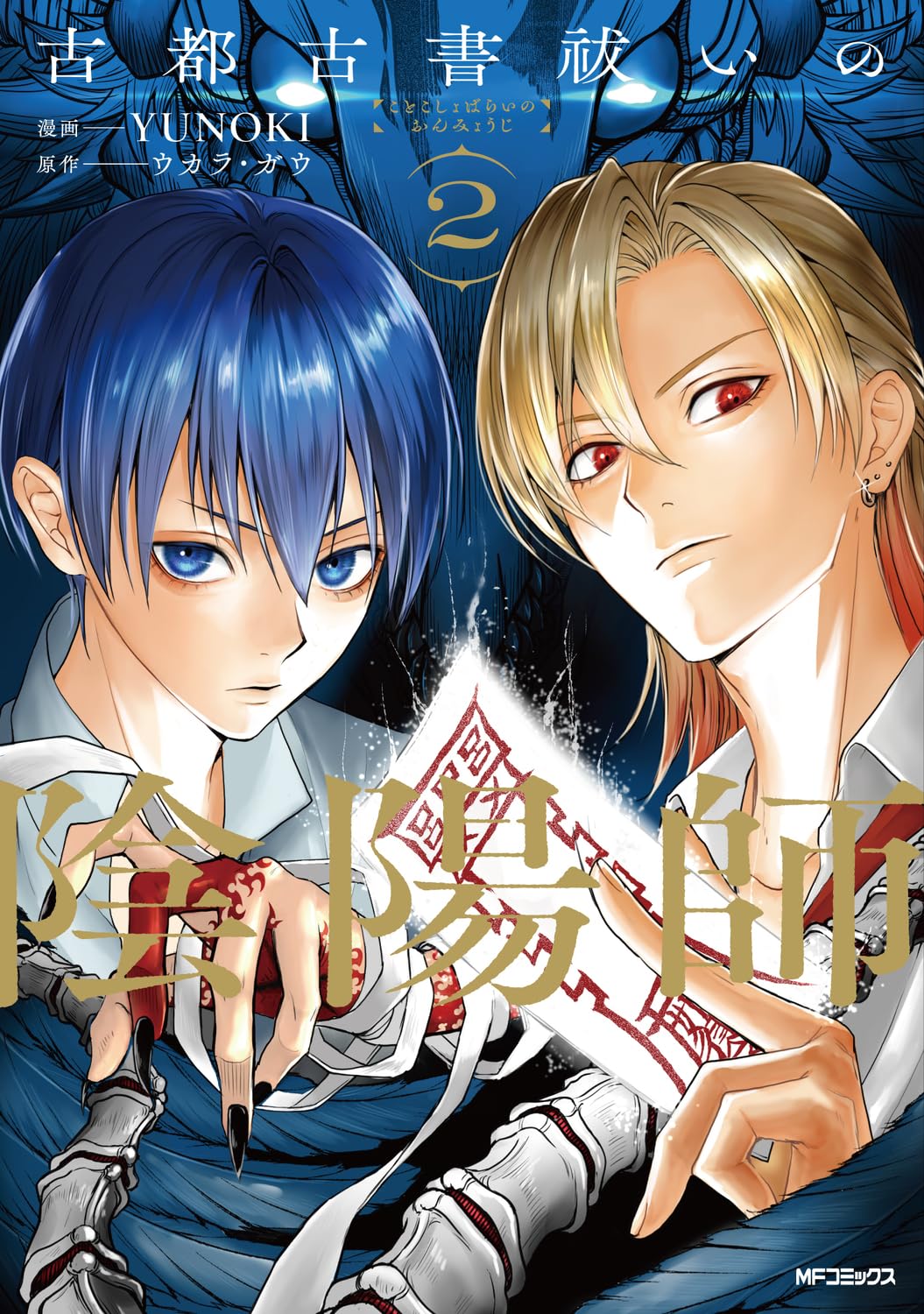 Amazon.co.jp: 古都古書祓いの陰陽師 2 (MFコミックス ジーンシリーズ