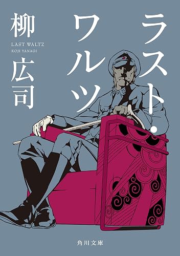 ラスト・ワルツ ジョーカー・ゲーム (角川文庫)