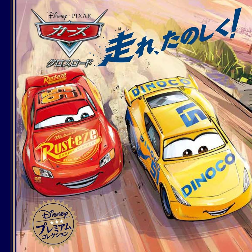 Amazon.co.jp: カーズ/クロスロード走れ、たのしく! (ディズニー