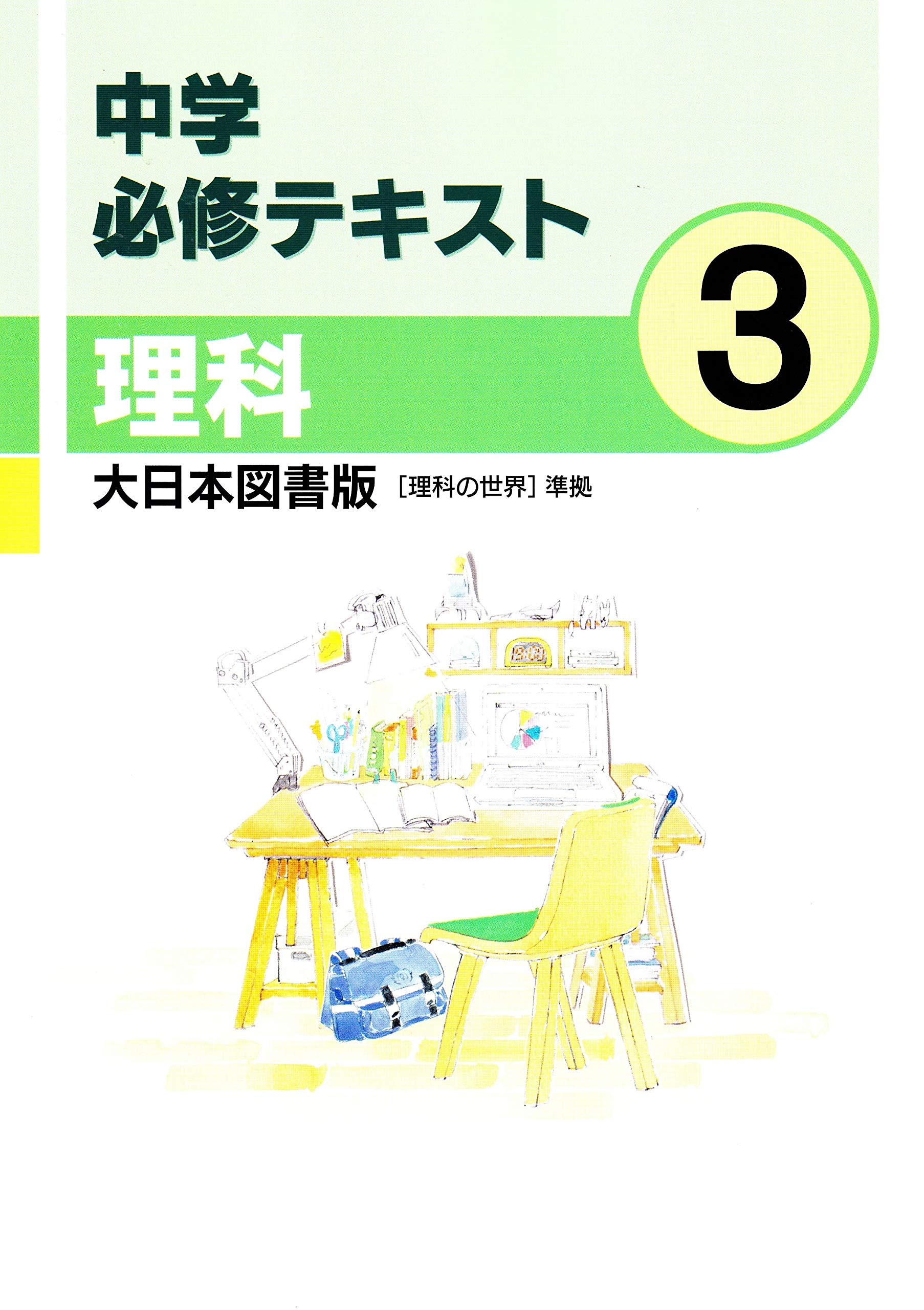 テキスト 理科 中学必修テキスト 理科3年 大日本図書版 【理科の世界】準拠 2021年度