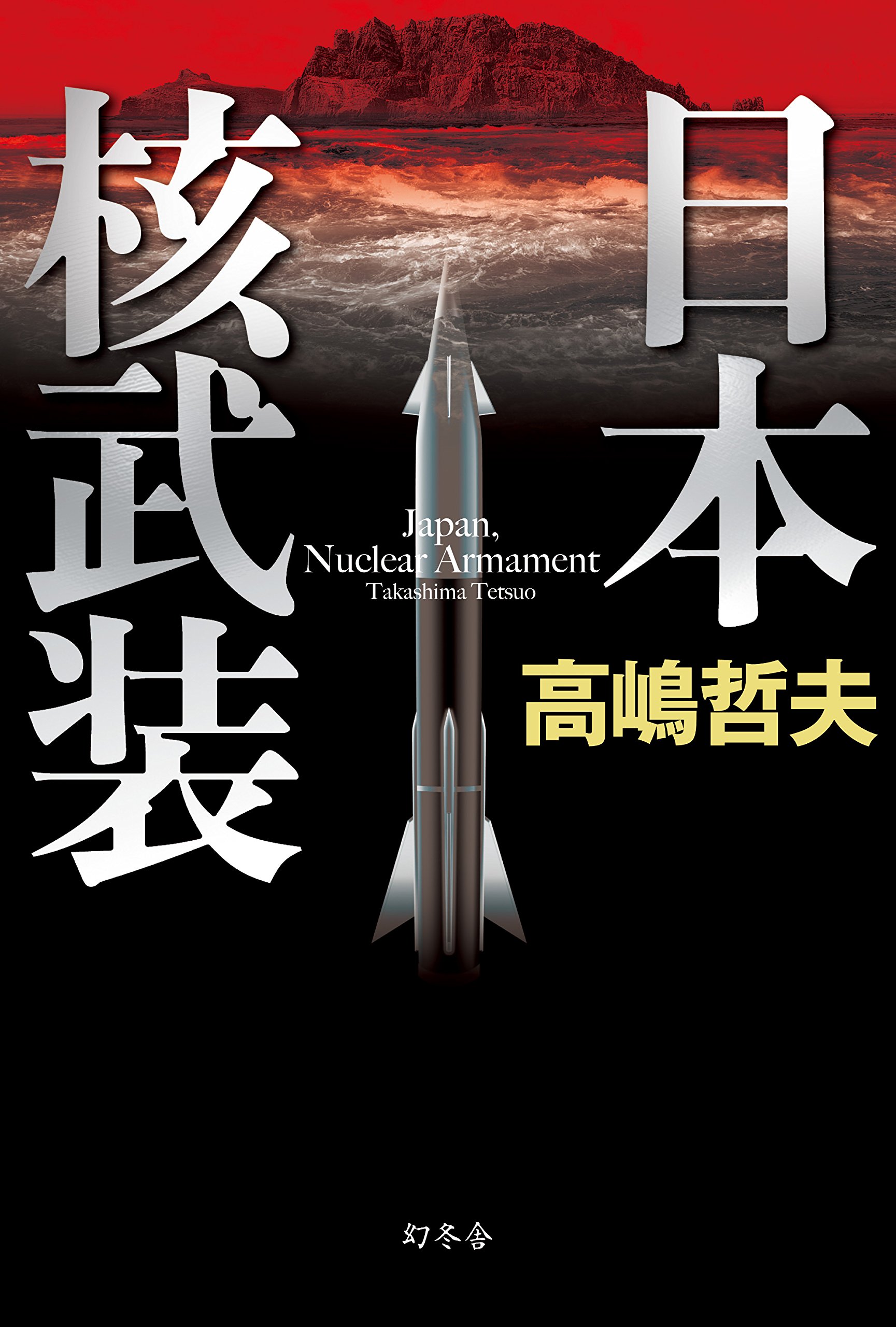 Amazon.co.jp: 日本核武装 : 高嶋 哲夫: Japanese Books