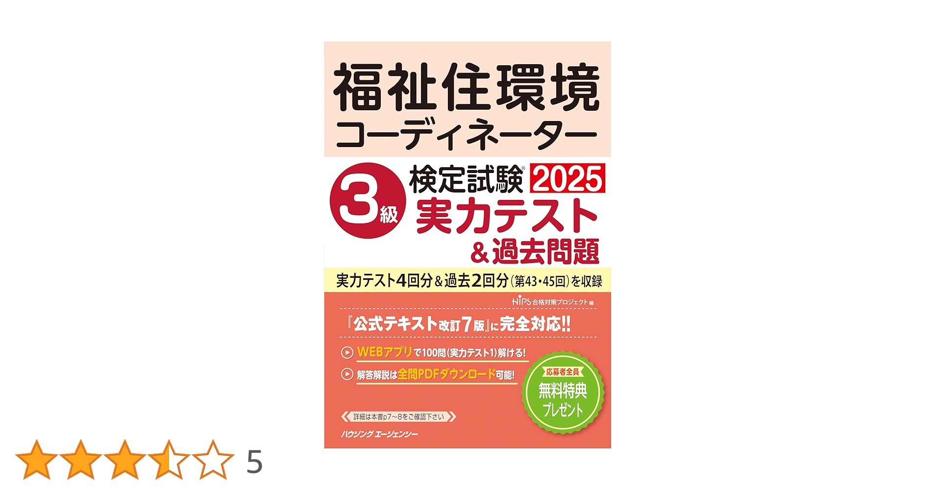 【中古】 過去問・福祉住環境コーディネーター３級検定試験 福祉住環境コーディネーター３級検定試験対策過去問題 最新第２版/秀和システム/福祉住環境コーディネーター検定試験研究フ 福祉住環境コーディネーター検定試験 3級実力テスト＆過去問題
