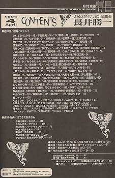 漫画雑誌月刊ガロ　11冊　初代編集長長井勝一追悼号含む　1989 月刊漫画 ガロ 1996年4月号 (通巻374号) 追悼 ② [ガロ] 初代