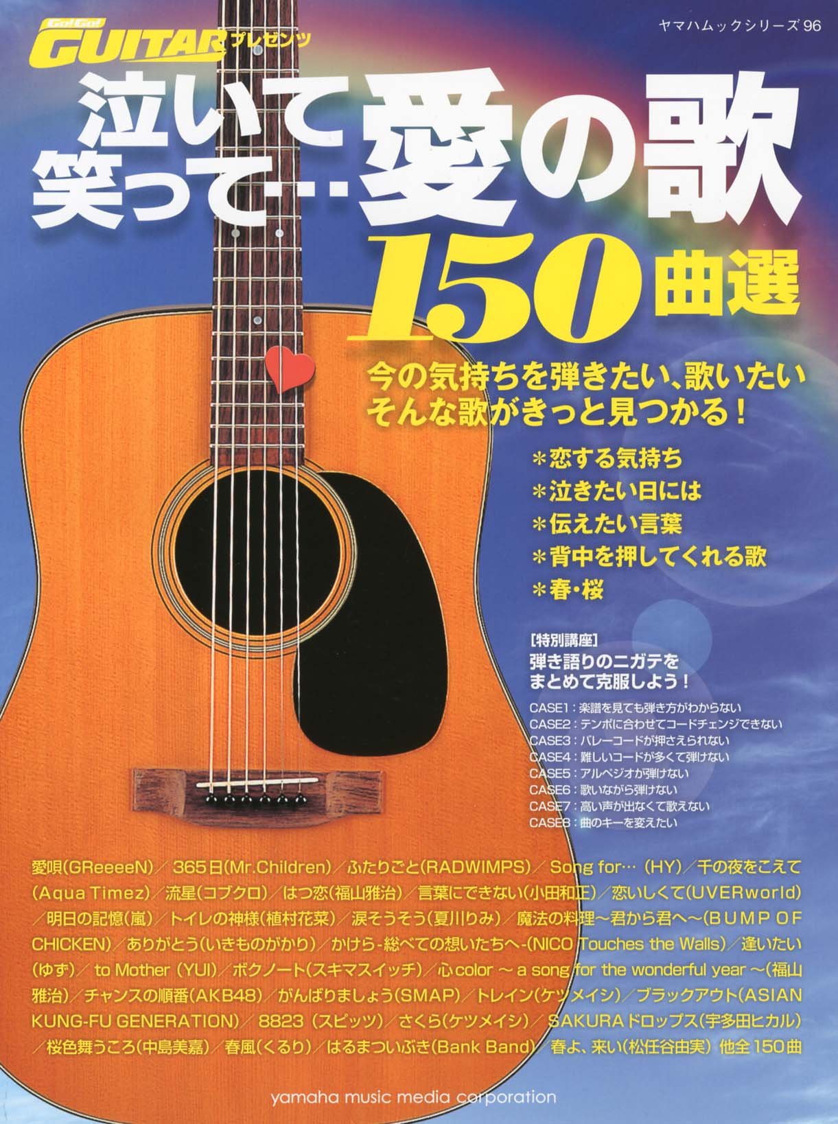 Amazon.co.jp: Go!Go! GUITARプレゼンツ 泣いて笑って…愛の歌 150曲選