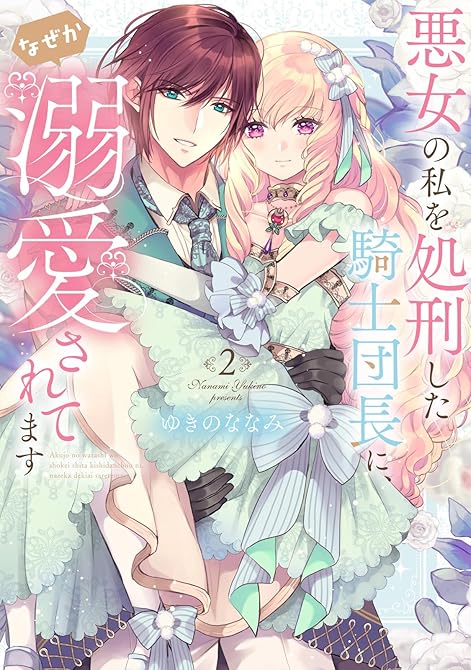 【特装版】悪女の私を処刑した騎士団長に、なぜか溺愛されてます（２）の表紙イラスト