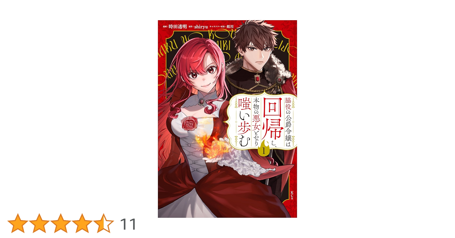 脇役の公爵令嬢は回帰し、本物の悪女となり嗤い歩む（1） (異