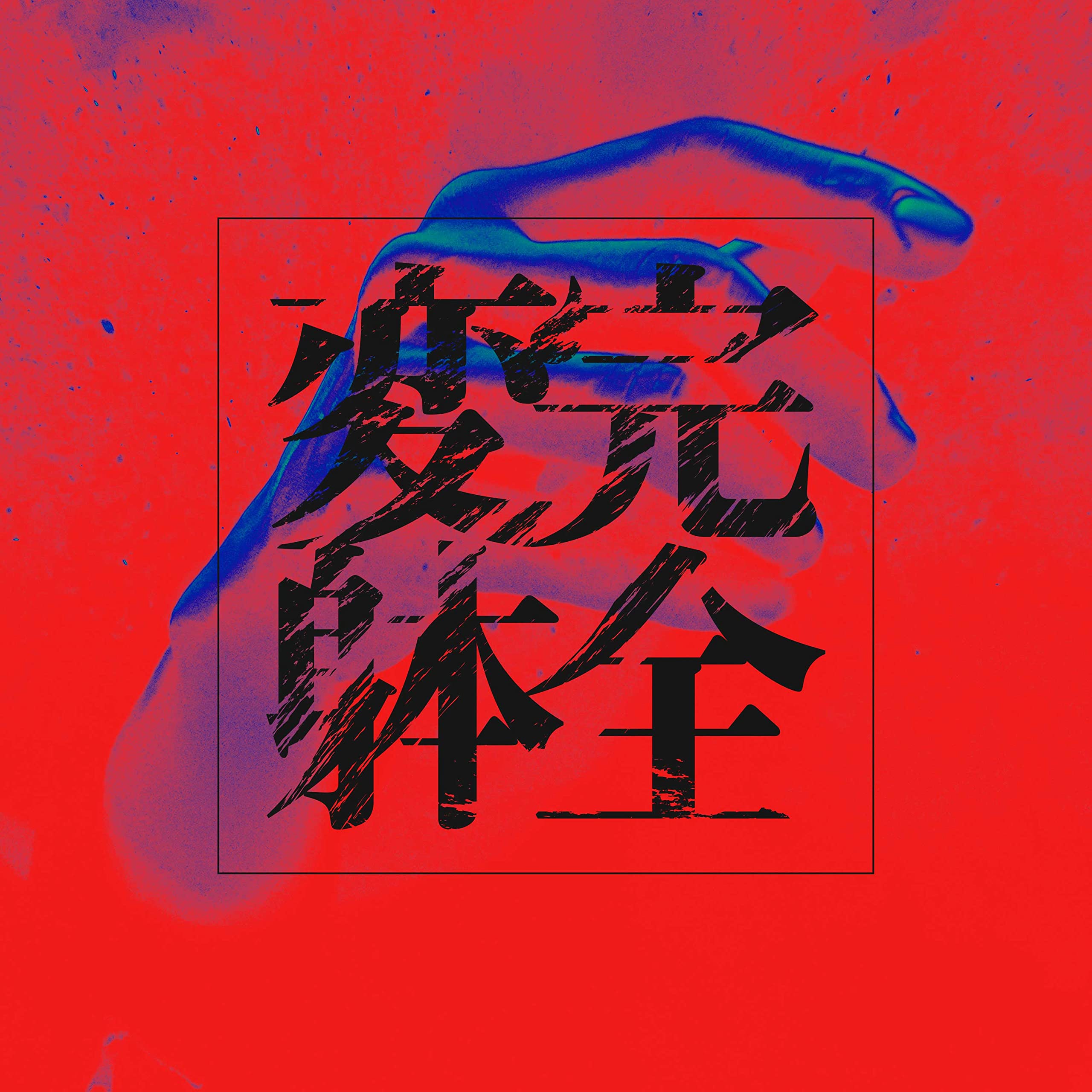 Amazon.co.jp: 完全変躰 (通常盤): ミュージック