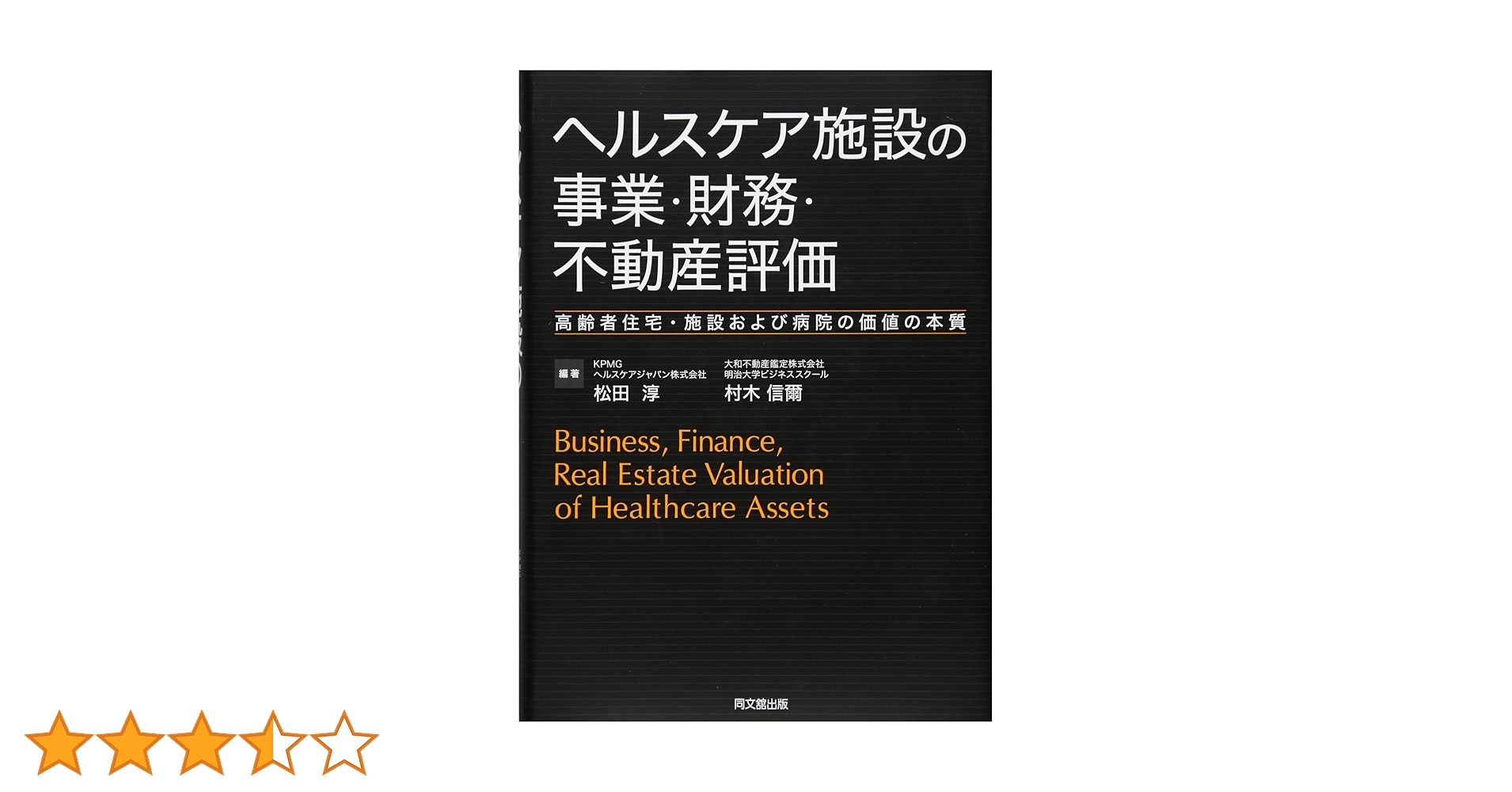 ヘルスケア施設の事業・財務・不動産評価 高齢者住宅・施設および病院の価値の本質/同文舘出版/松田淳（単行本（ソフトカバー）） ヘルスケア施設の事業・財務・不動産評価 -高齢者住宅・施設