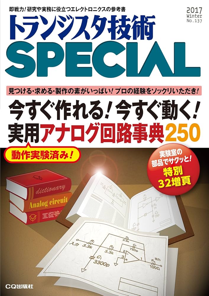今すぐ作れる! 今すぐ動く! 実用アナログ回路事典250(TRSP No