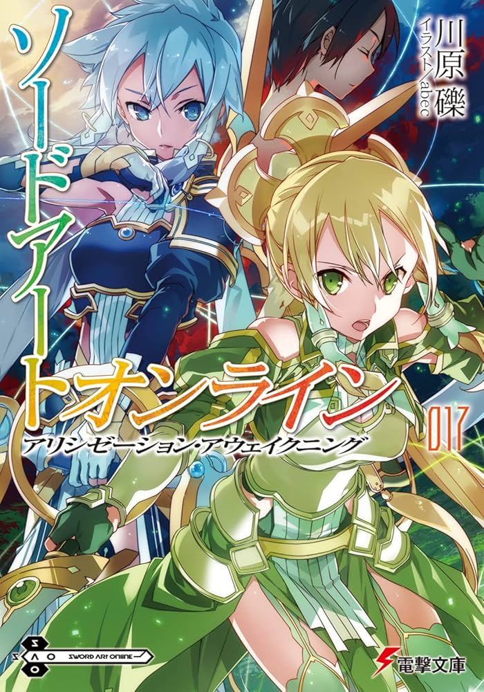 Amazon.co.jp: ソードアート・オンライン17 アリシゼーション