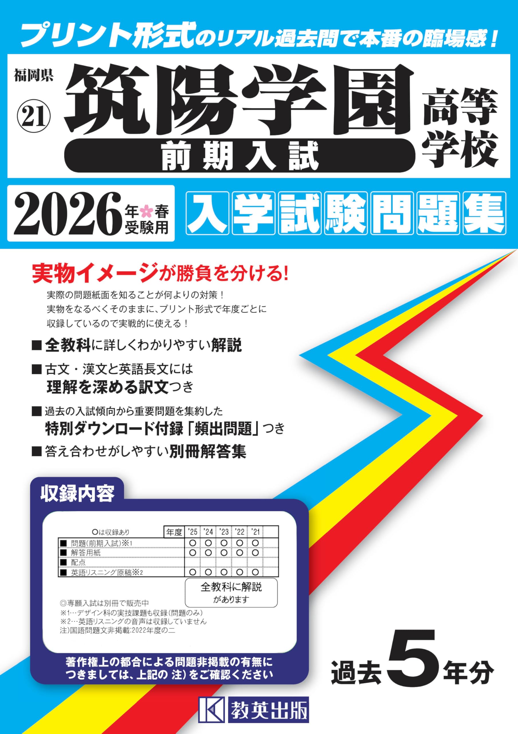 筑陽学園高等学校（前期入試）入学試験問題集 2026年春受験用