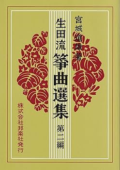 箏曲　生田流ＣＤ ９枚セット Amazon | 箏 琴 楽譜 『 生田流 箏曲 選集 第2編』 宮城 道雄 著