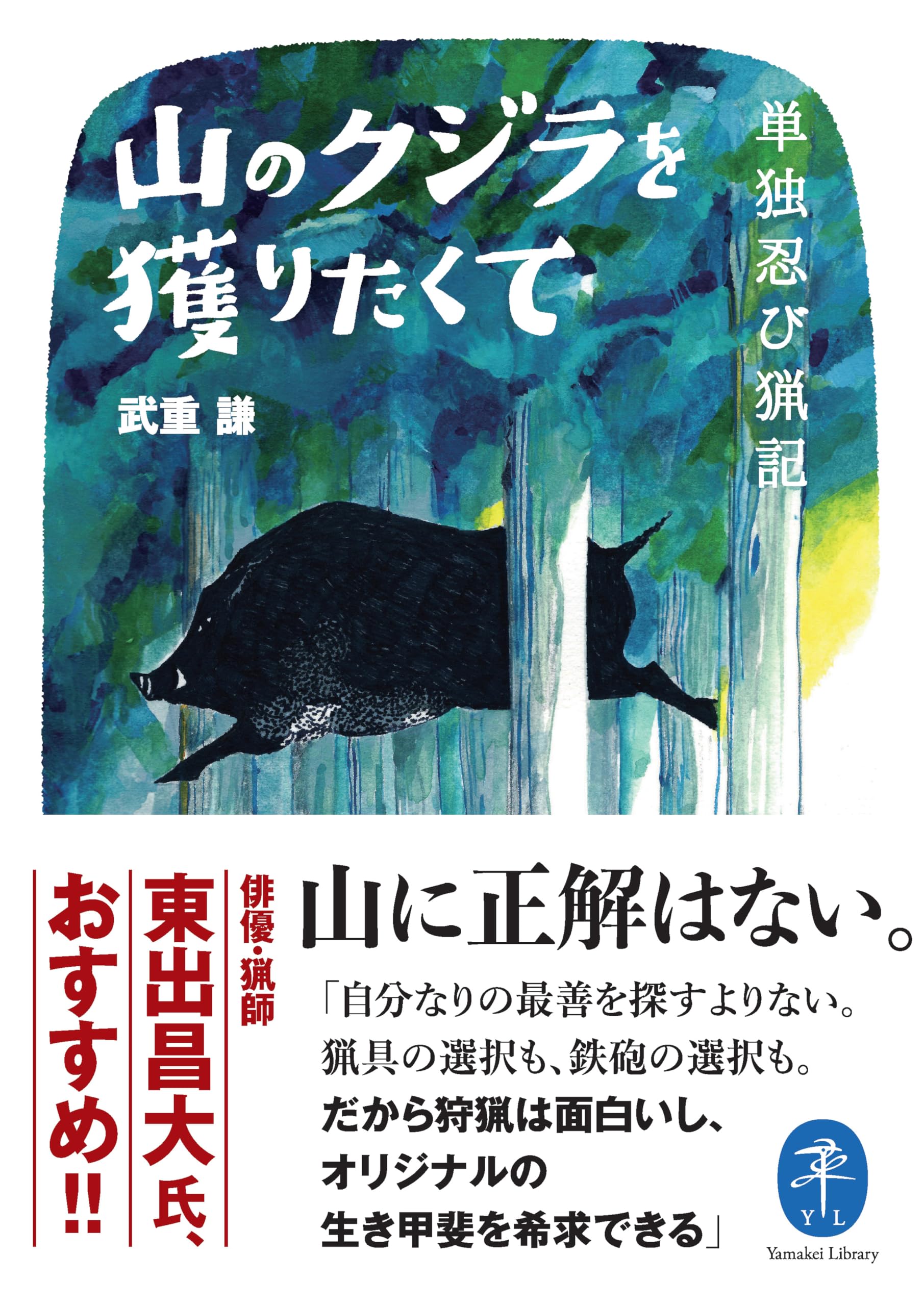 ヤマケイ文庫 山のクジラを獲りたくて 単独忍び猟記 | 武重 謙 |本