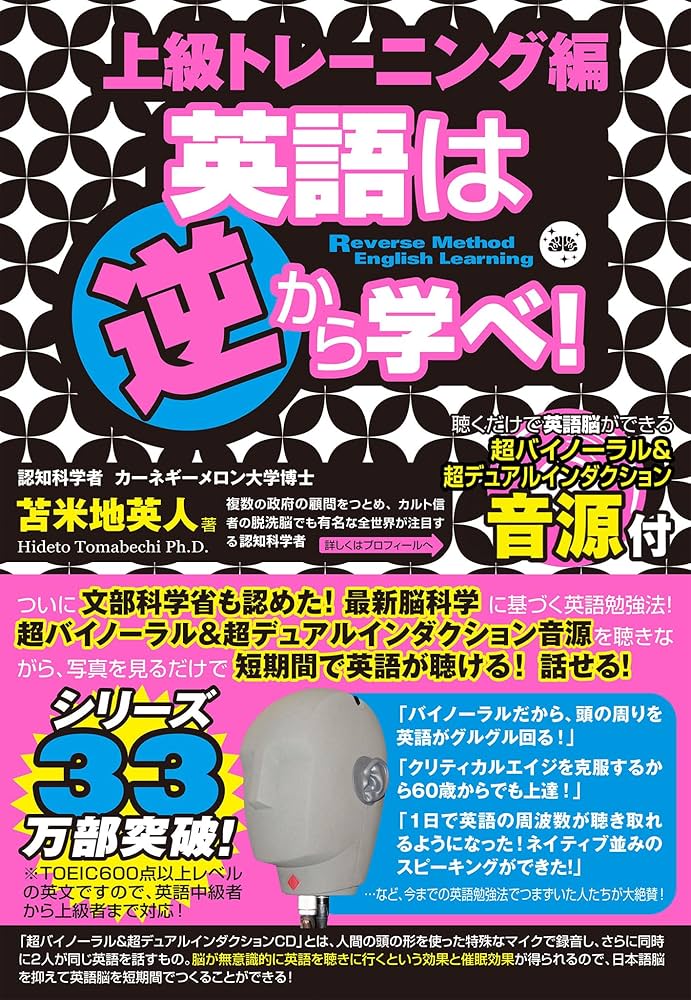 英語は逆から学べ！上級トレーニング編 | 苫米地英人 | 英語