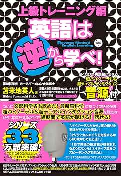 英語は逆から学べ！上級トレーニング編 | 苫米地英人 | 英語